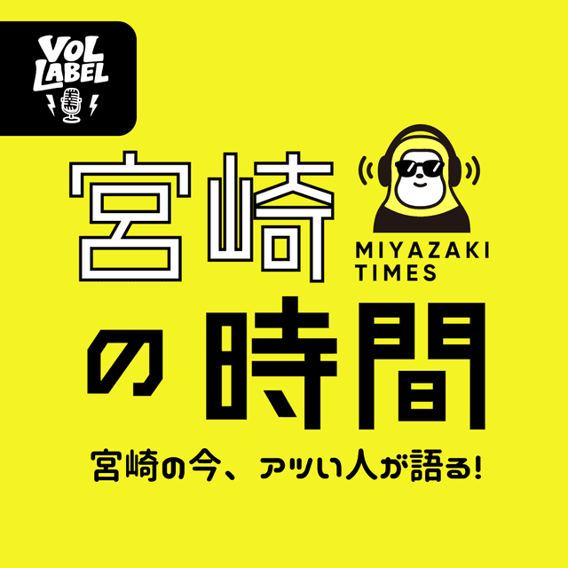 2025/10/01 宮崎の時間 配信スタート!