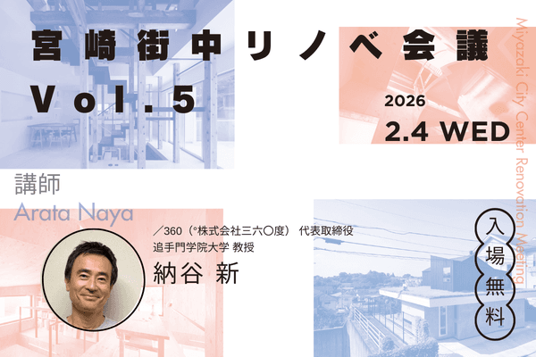 【宮崎市主催】宮崎街中リノベ会議 vol.5