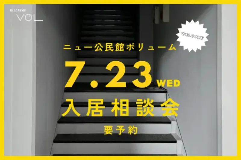 【7月23日(水)開催】新公民館 VOL 入居相談会開催!