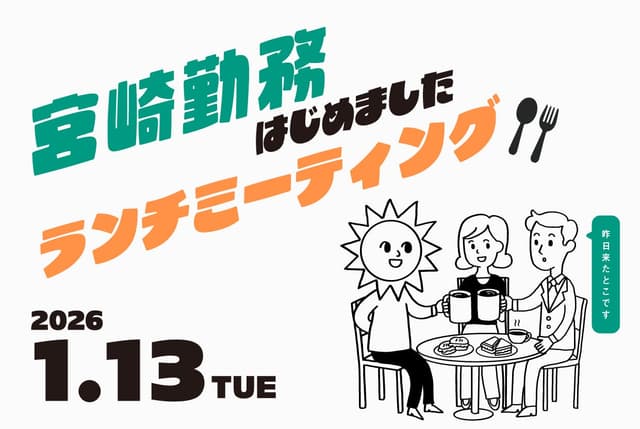 宮崎勤務、はじめました!ランチミーティング開催!