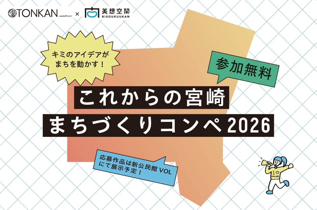 これからの宮崎 まちづくりコンペ2026開催!