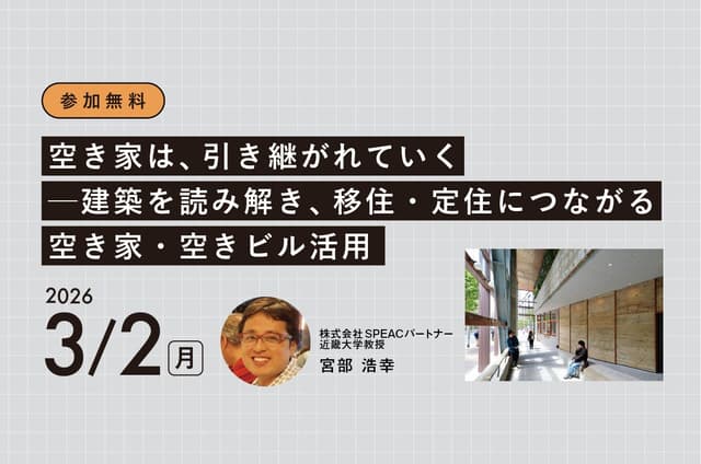 【宮崎市主催】空き家・空きビル活用セミナー開催のお知らせ
