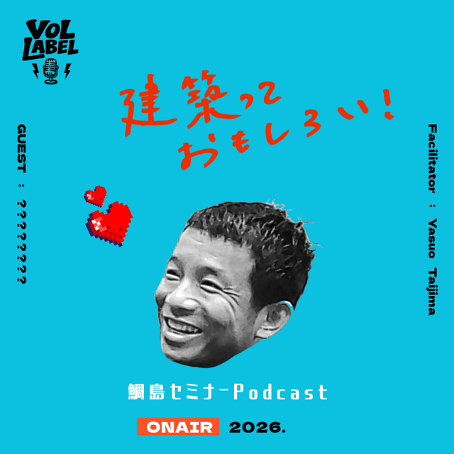 鯛島セミナーPodcast 配信スタート!