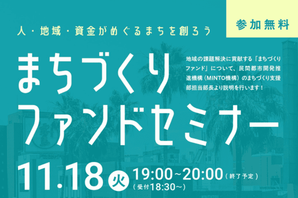 【リノベーション協議会宮崎支部主催】まちづくりファンドセミナー