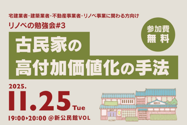 リノベの勉強会#3【リノベーション協議会宮崎支部イベント】