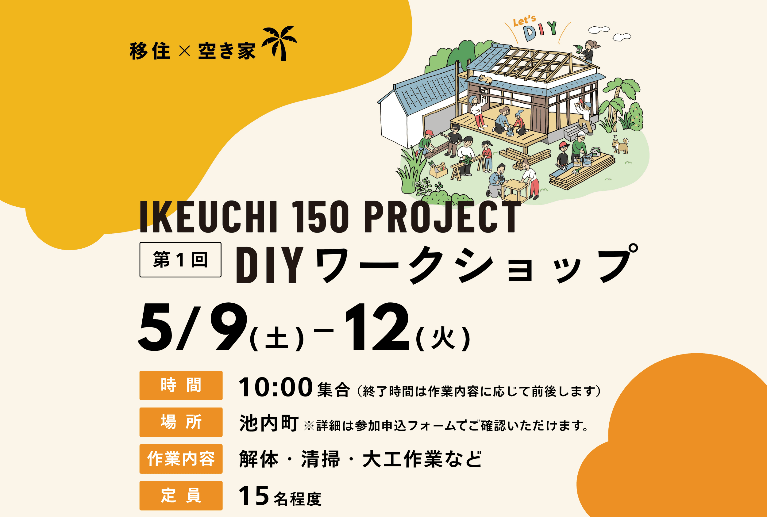 IKEUCHI 150 PROJECT | 第1回 DIYワークショップ開催
