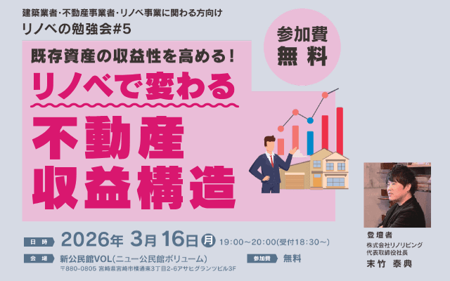 リノベの勉強会 #5 | リノベで変わる不動産収益構造